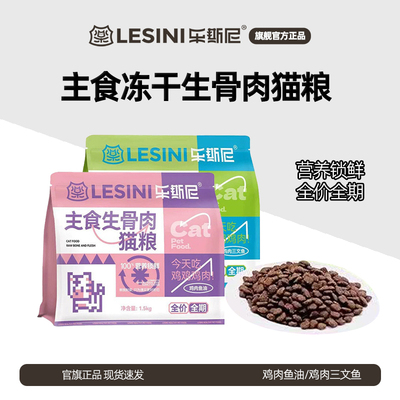 乐斯尼猫粮主食生骨肉成幼猫3斤