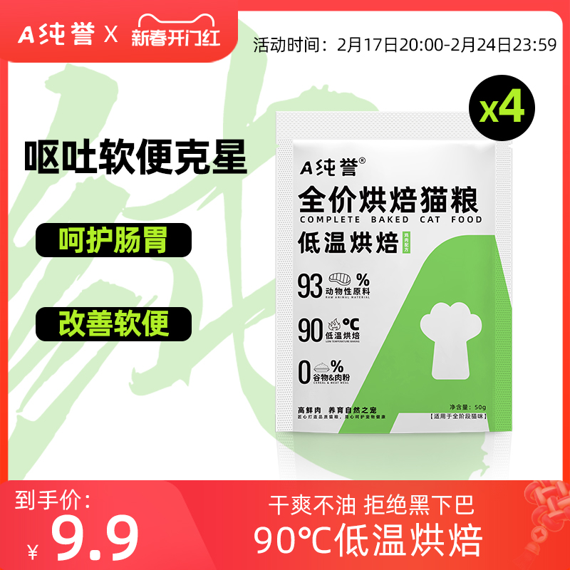 【买两件领24元券仅需支付5.8元】纯誉全价低温烘焙猫粮试吃体验装小袋鸡肉高蛋白成猫幼猫粮200g