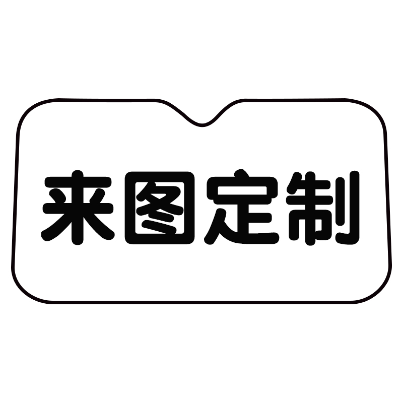 来图定制动漫展痛车前挡风遮阳挡礼品卡通明星宠物照片漫改转手绘 - 图3