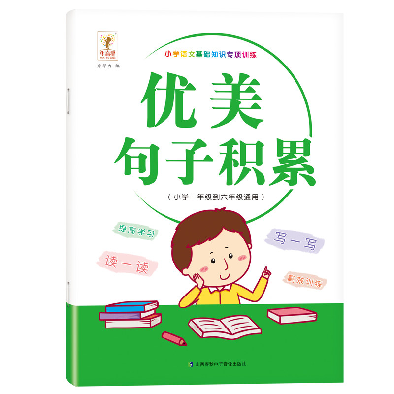 优美句子积累大全句段篇小学好词好句好训练书基础知识专项训练扩仿句组词造句修辞手法小学通用书