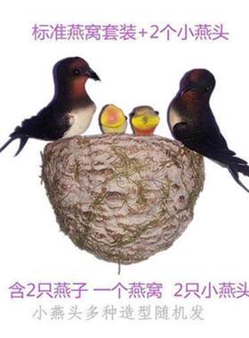 彷真燕子窝燕巢小家居装