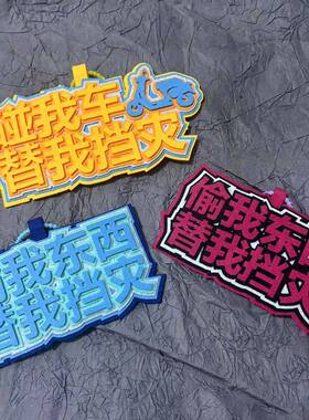 偷我东西替我挡灾！九号雅迪电动车挂件创意发疯文字防丢防盗挂饰