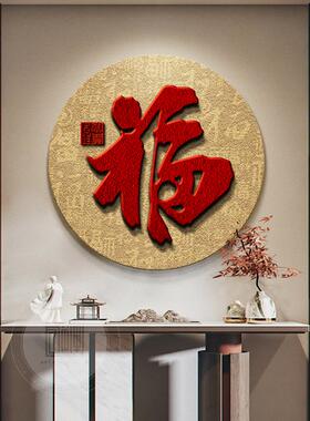 福字挂画入户门玄关装饰画砂岩画新中式茶室挂画红色走廊过道壁画