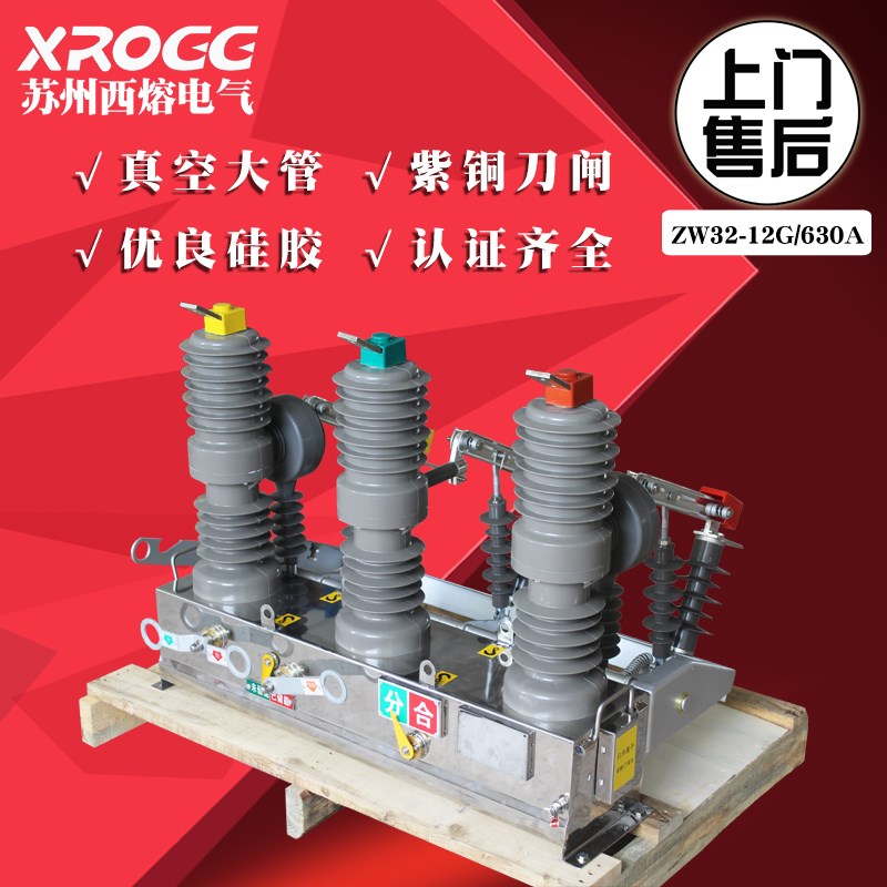 西熔10akv高压真空断路器 ZW32-12G/630A户外隔离刀闸柱上分界开 - 图2
