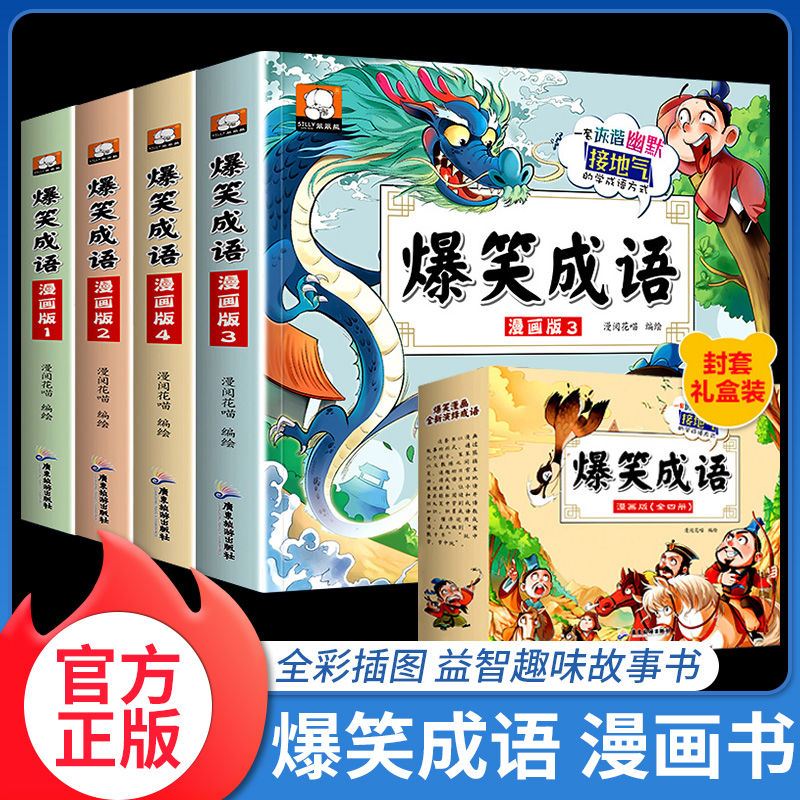 爆笑成语漫画版全套4册小学生漫画书全集正版6-8-12岁儿童二三年级看漫画学趣味成语故事接龙大全搞笑校园四五六年级课外阅读书籍 - 图0