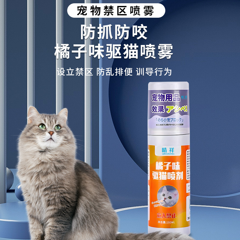 驱猫神器橘子味喷雾室内防止猫咪上床乱拉尿猫情绪应激安抚剂 - 图0