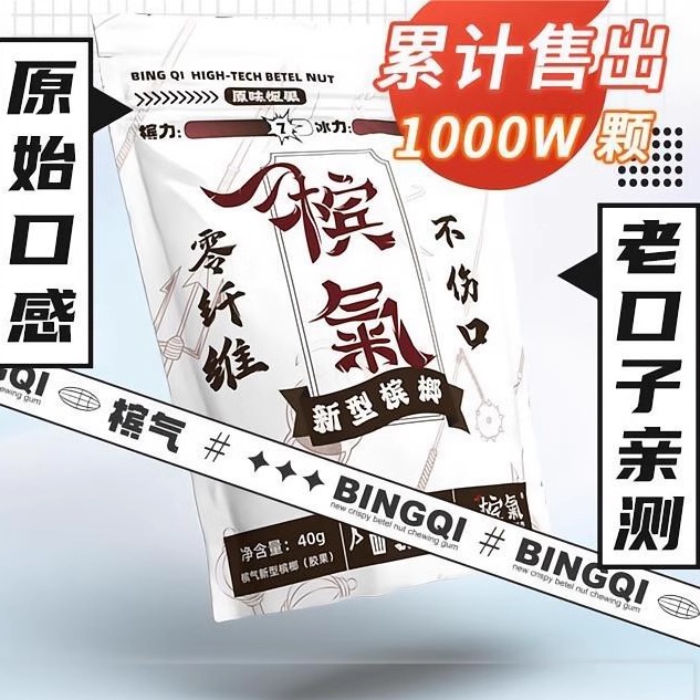 槟气新型槟榔口香糖正品科技槟郎平替口味王和成天下枸杞槟榔