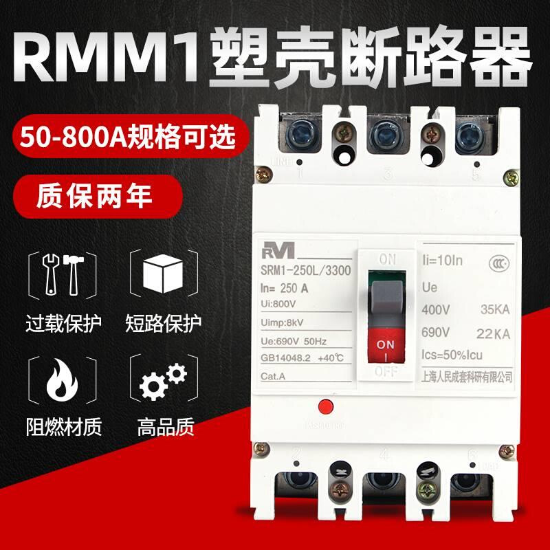 上海人民CM1塑壳断路器NM1 RMM1-100A250A400A630A三相三线四线3P - 图3