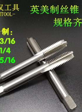 美英制机用丝锥丝攻1-3/41-13/161-7/81-15/16英美制机用丝攻