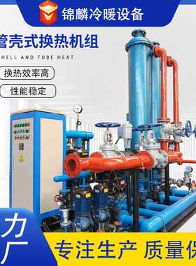 管壳式汽水换热机组螺旋缠绕管式换热机组工业蒸汽供暖换热机组