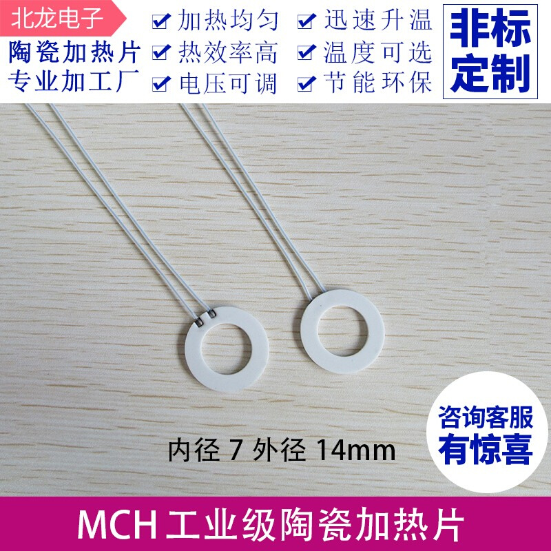 MCH/PTC陶瓷加热片12V 环形内17外28H/内10外40环形高温陶瓷发热 - 图0