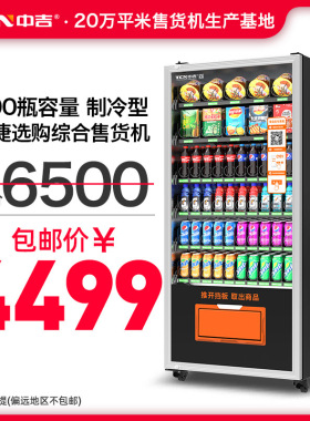 60道扫码支付冷藏零食饮料综合无人自助零售自动售卖机售货机厂家