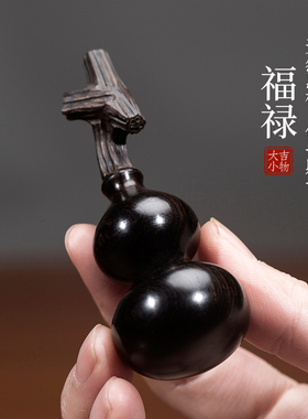 天然黑檀木葫芦摆件文玩手工龙头B小葫芦手把件挂件福禄吉祥物挂