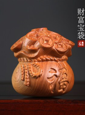 天然崖柏木雕刻钱袋子摆件财x福宝袋文玩手把件小挂件手盘玩把件