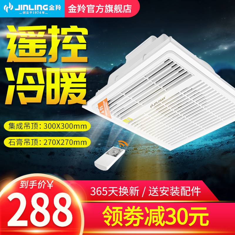 金羚风暖浴霸集成吊顶浴霸30x30暖风机浴室冷暖两用遥控300嵌入式 - 图0