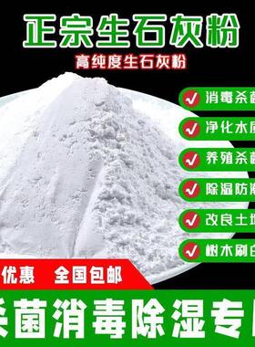 白灰粉生石灰消毒杀菌防虫防潮净化水质改良土壤树木刷白环保除湿