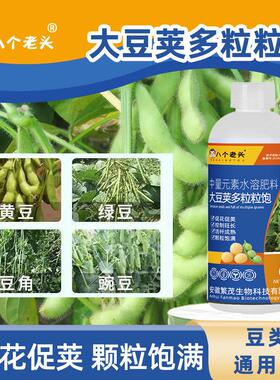 八个老头大豆荚多粒粒饱增产专用叶面肥促根壮苗抗旱抗涝籽粒饱满