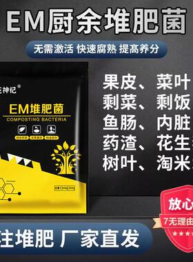 EM堆肥菌剂腐熟菌自制肥餐厨余沤肥桶菜园堆肥箱发酵微生物菌肥