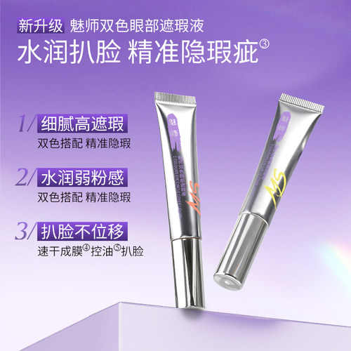zfc魅师双色眼部眼袋霜转色液遮瑕膏遮盖黑眼圈斑点泪沟脸部遮瑕 - 图0