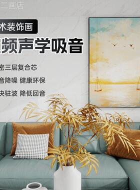 吸音画声学装饰直画抽象理肌现代客厅卧室办公音回降噪录声棚播定