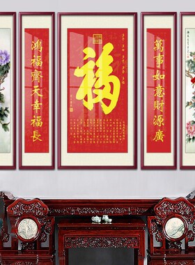 网红中堂农村画客厅挂画堂屋五联大气对联书法福字壁画大厅玄关装