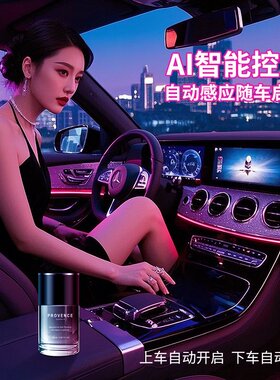 车载香薰机 高级感智能自动喷香机汽车用香水 持久祛味车内星空顶