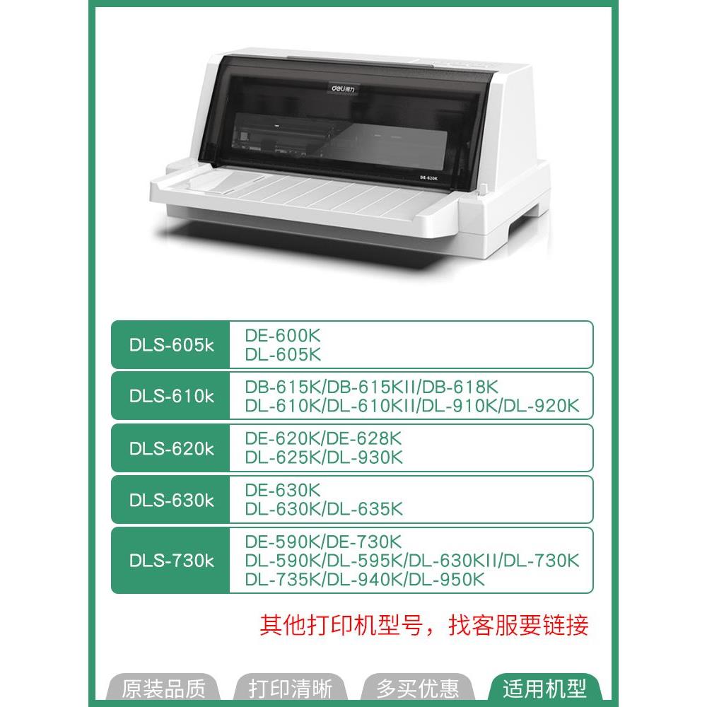 原装得力DLS-610K色带架620K针式打印机605K墨带 630K芯730K墨盒-图3