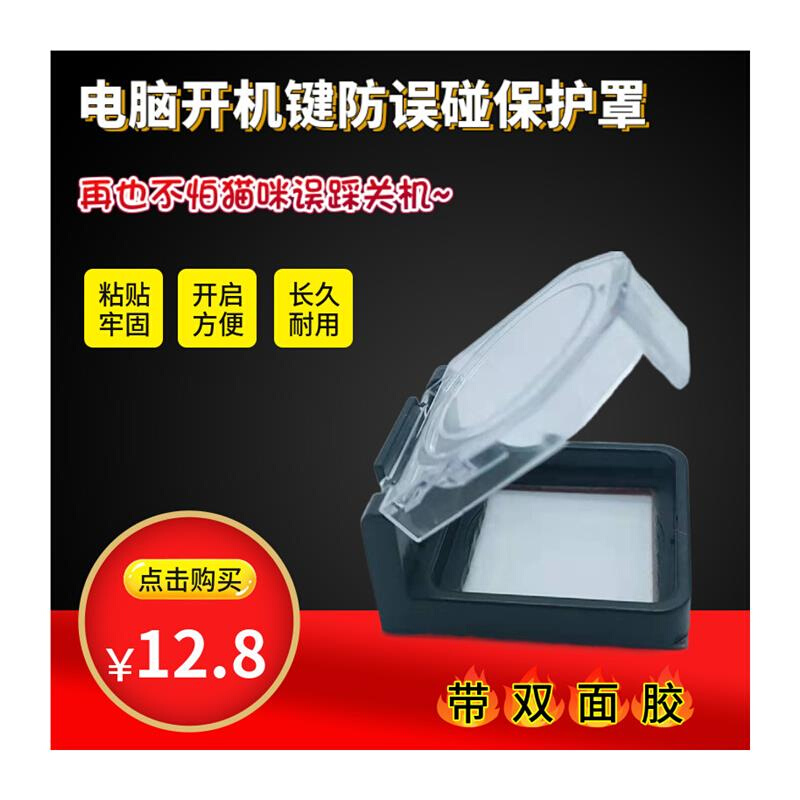 电脑主机电源开关按键 按钮开关保护盖罩带背胶 防猫误踩关机神器 - 图3