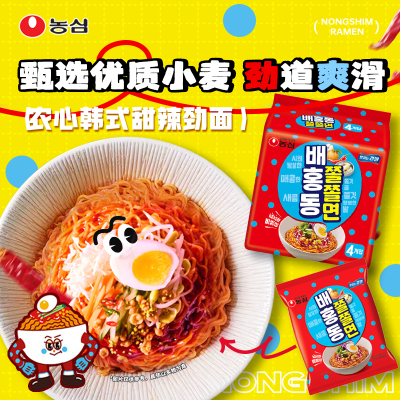 韩国进口农心韩式甜辣拌面拌冷面4连包速食方便面酸甜凉拌面夜宵