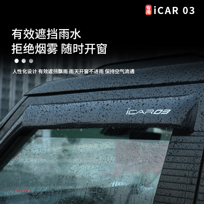 适用奇瑞icar03车窗晴雨挡雨眉后视镜雨眉防雨挡遮雨板装饰改装件