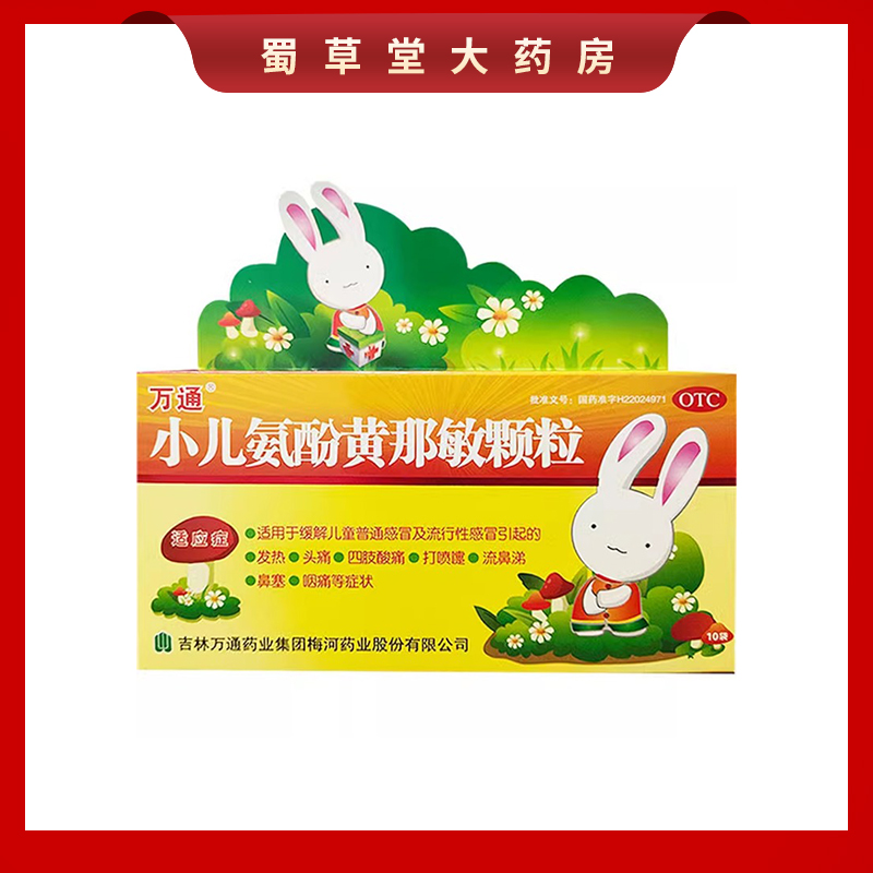 万通 小儿氨酚黄那敏颗粒 6g*10袋 发热 头痛 打喷嚏四肢酸痛鼻塞