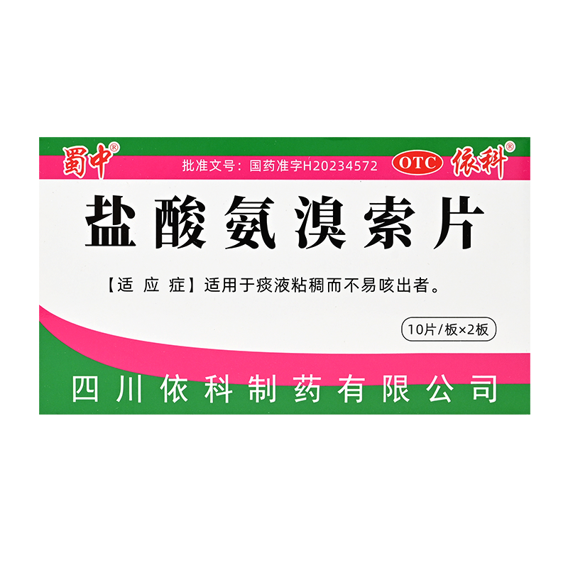 蜀中盐酸氨溴索片30mg*20片 适用于痰液粘稠而不易咳出者依科