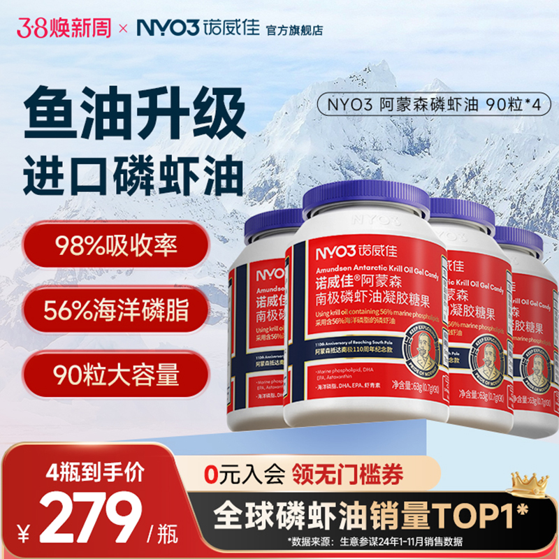 【4瓶装】NYO3诺威佳进口阿蒙森纯南极磷虾油磷脂omega3鱼油升级