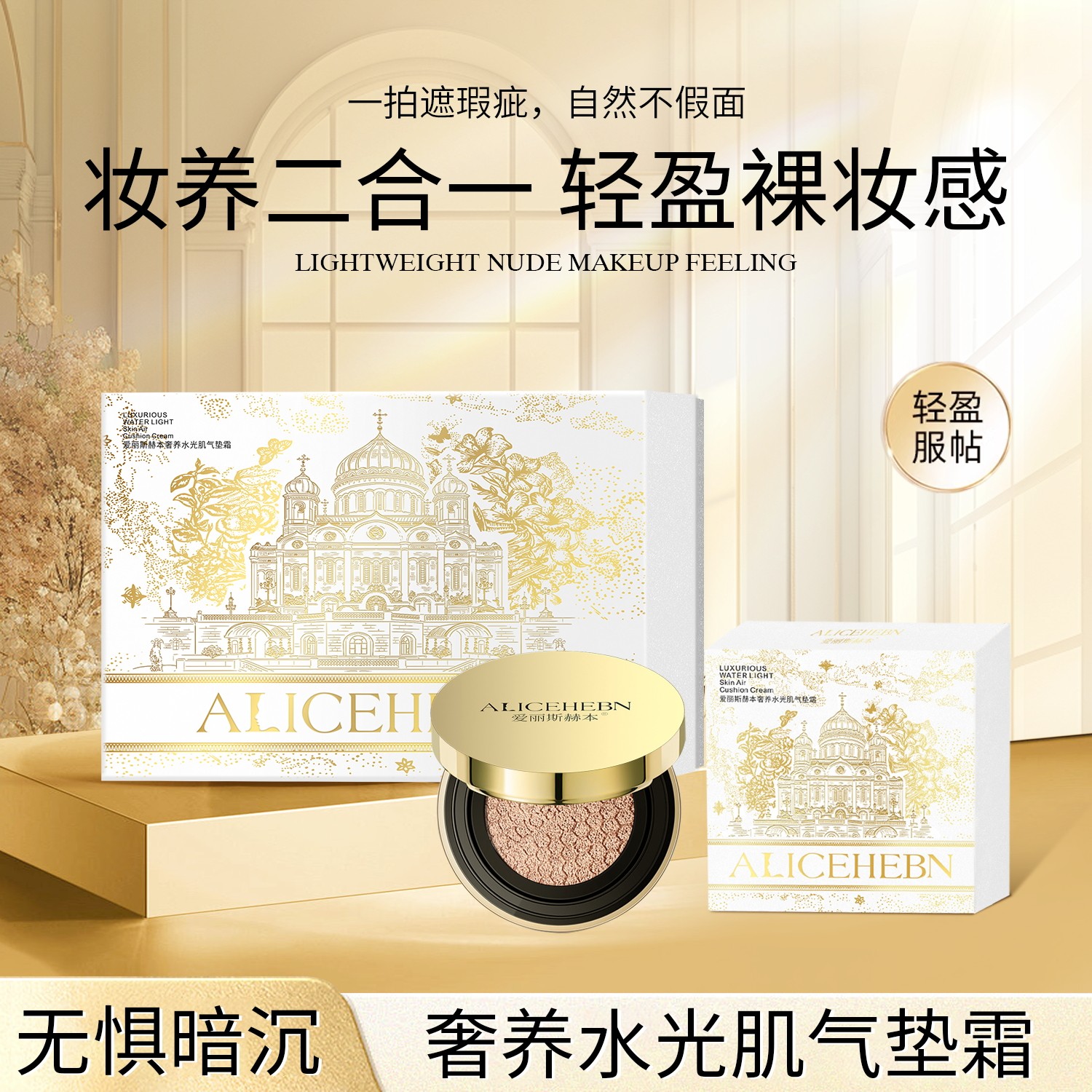 爱丽斯赫本奢养水光肌气垫霜轻盈无暇隔离遮瑕修颜保湿BB霜粉底液,淘宝优惠券,粉丝福利购,淘宝优惠卷