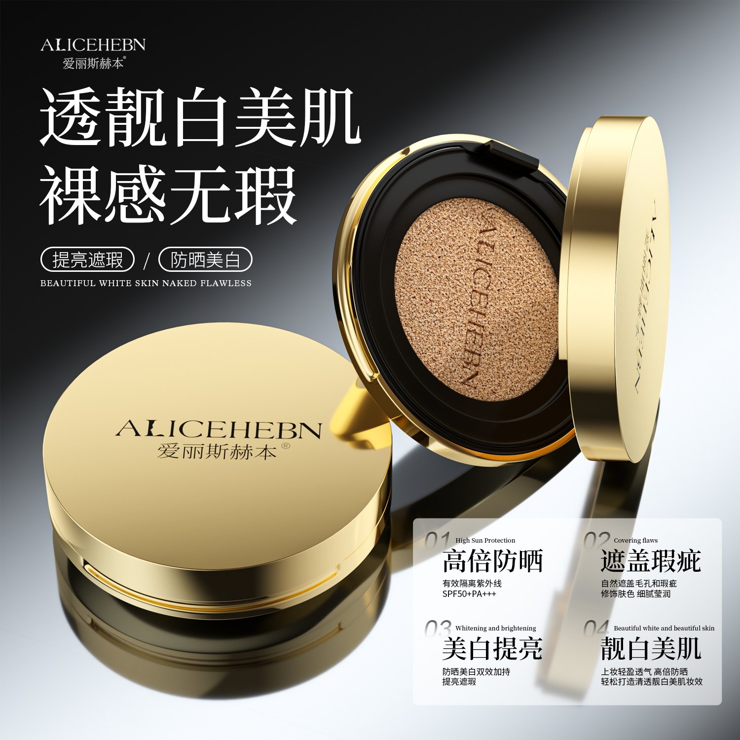 爱丽斯赫本美白防晒气垫霜SPF50+PA+++遮瑕持久不脱妆干油皮粉底,淘宝优惠券,粉丝福利购,淘宝优惠卷