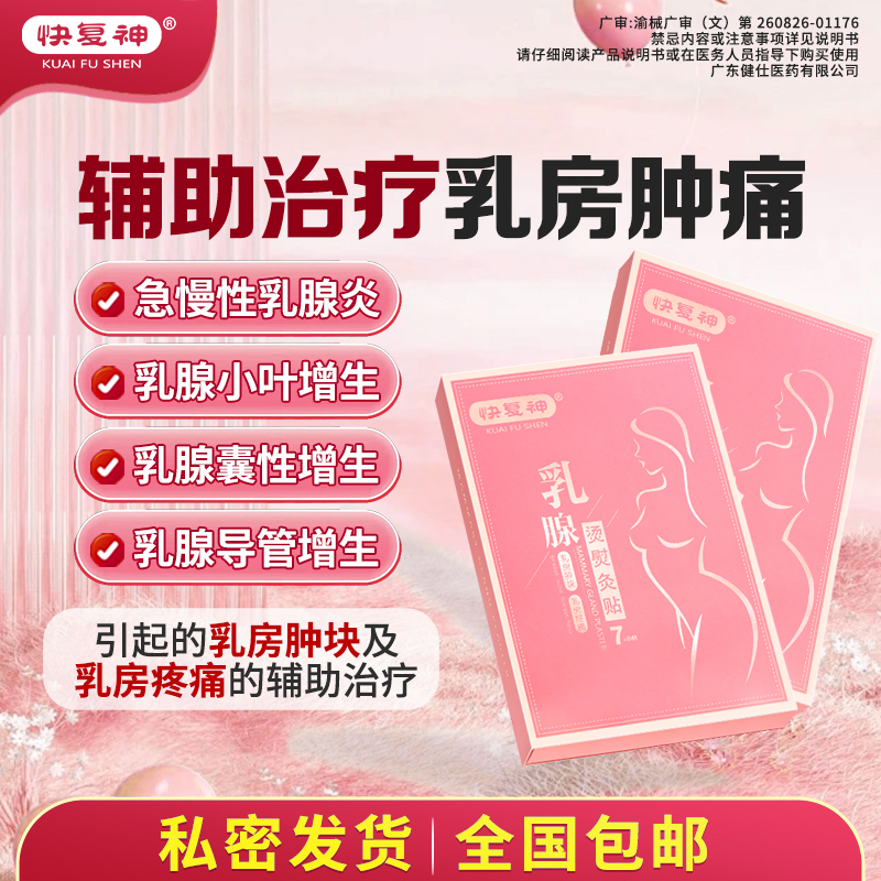 快复神乳腺烫熨灸贴乳房肿块硬块乳腺炎小叶增生经前乳房胀痛Q1 - 图2
