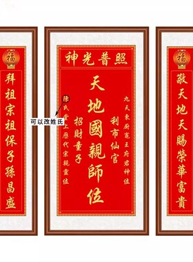网红国亲天地师位三联装饰画新中式神光普照天地同堂祖宗香火客厅