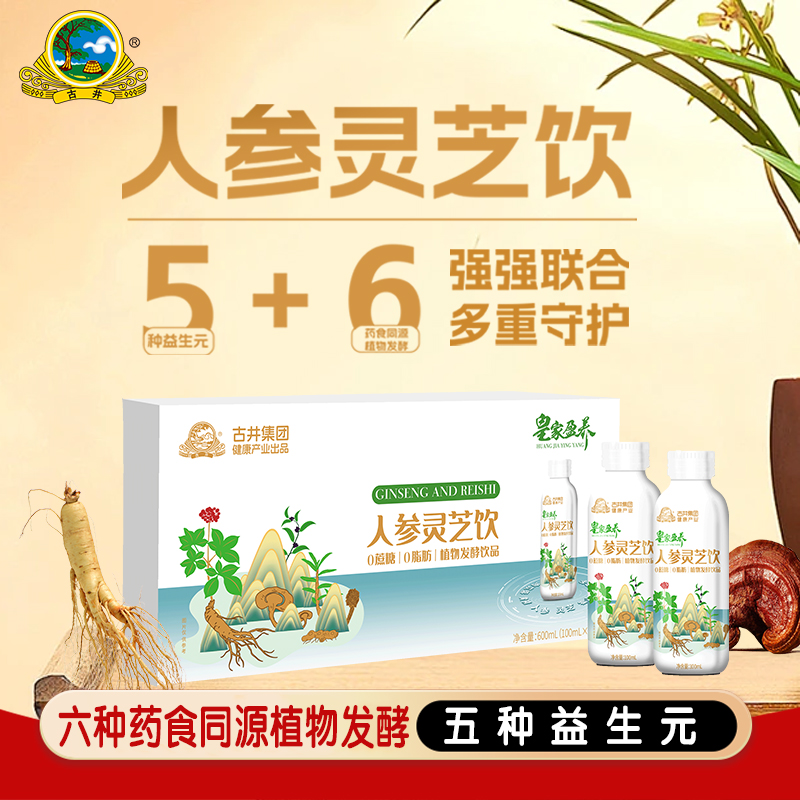 古井健康 皇家盈养人参灵芝饮品林芝饮液石斛茎肉苁蓉茯苓益生元