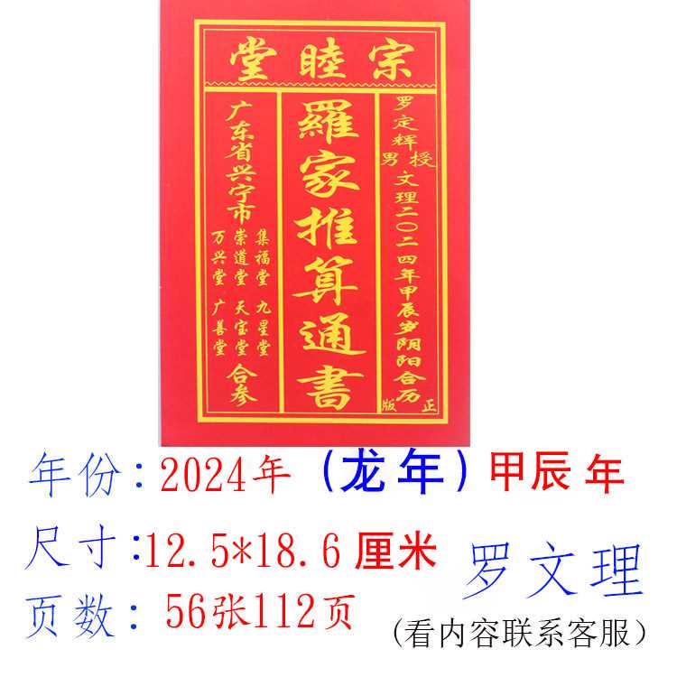 万年历黄道吉日2024年新款罗家推算通书历书农家历龙年黄历皇历日 - 图0