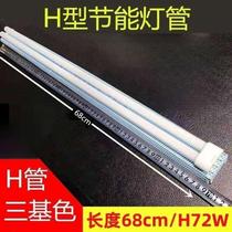 H72W flat four-pin H-type energy-saving lamp tube 68cm quad pin tricolour suction top ultra-long strip fluorescent plug-out tube