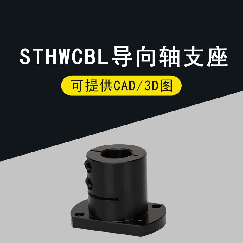 光轴固定座导向轴支座STHWCBL/STHWCL 12 16 25 30 35 40 50-图0