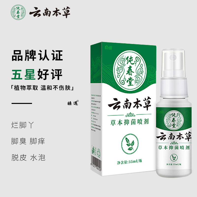 纯春堂云南本草足灭士非脚气药喷剂非去脚臭脚痒脱皮脚汗