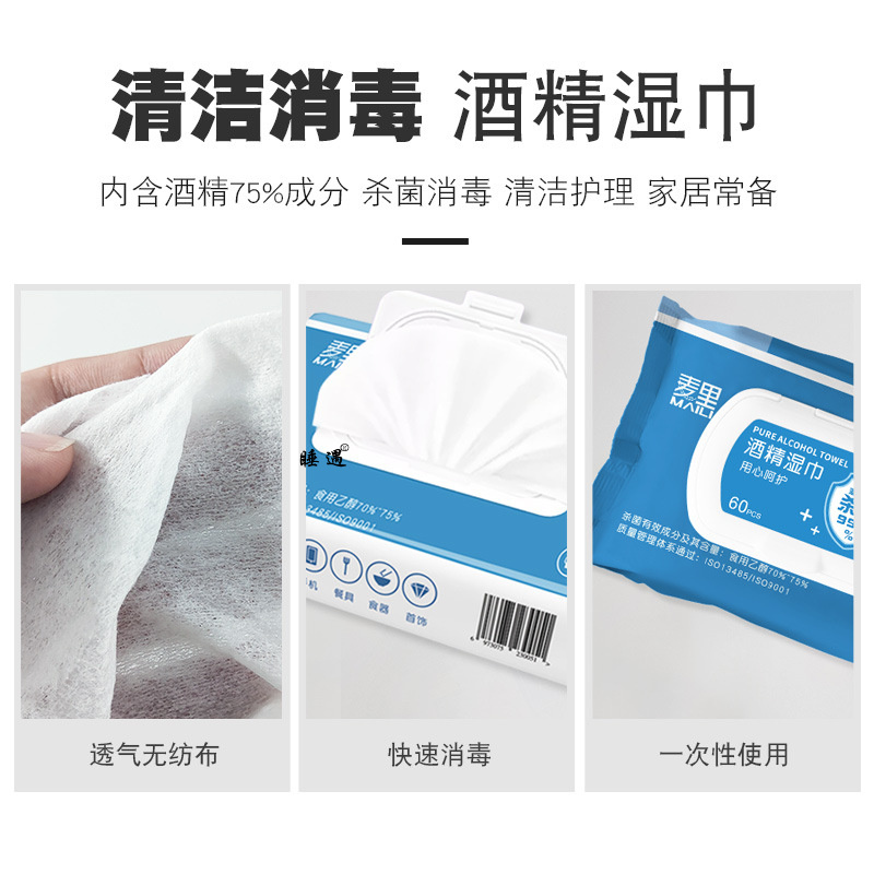 麦里75%酒精湿巾75度60抽家用大包一次性清洁消毒杀菌湿巾纸