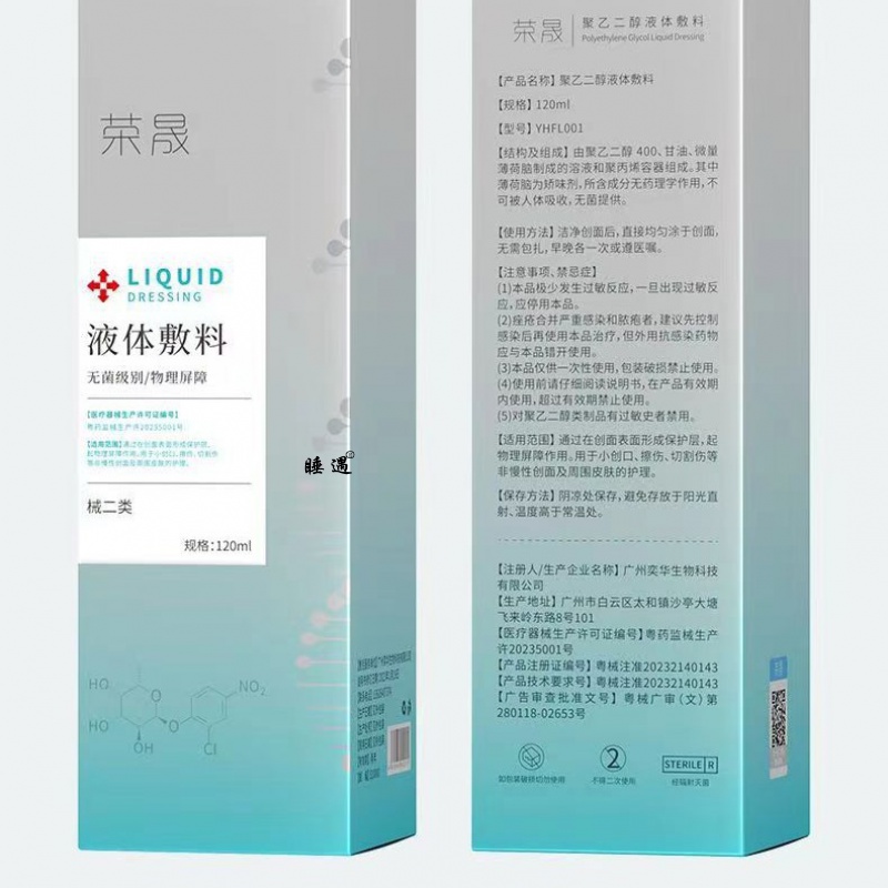 荣晟医用液体敷料喷雾生物膜创面敷医美术后补水修复舒缓非面膜贴