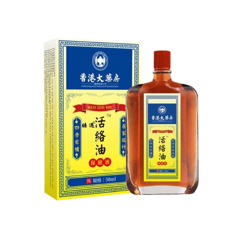 香港大药房活络油跌打损伤扭伤舒经活络关节痛按摩推拿精油