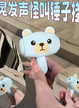 解压怪叫锤子哔哔叫摇晃发声卡通可爱小动物锤子包包挂件发声小锤