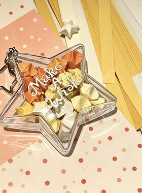 星星盒挂件手工diy星星折纸收纳幸运星追星物料钥匙扣高颜值礼物