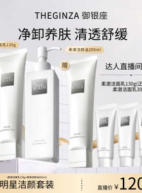 THE GINZA御银座柔澈洁面乳130g洁颜油200ml【天猫官方直播间】