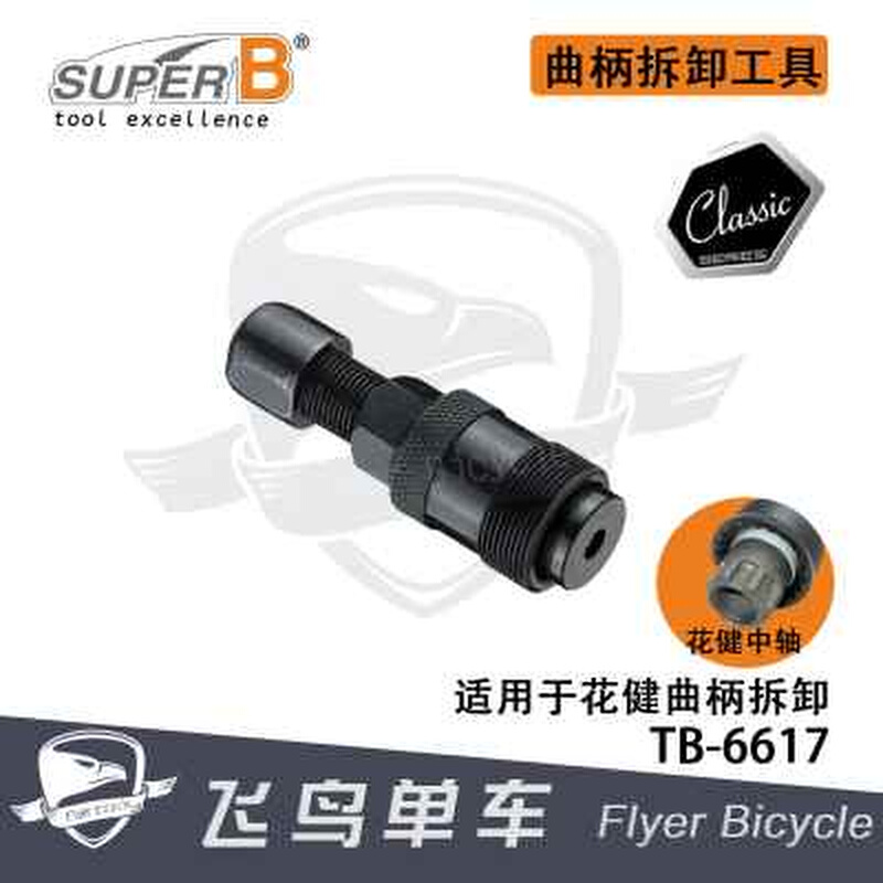 自行车工具SUPER B保忠2合1花健方孔牙盘曲柄拆卸扳手拉码TB-6618-图0