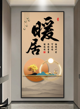 巧民玄关新中式墙壁贴画装饰画